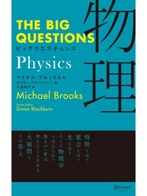 cover image of ビッグクエスチョンズ 物理 Physics